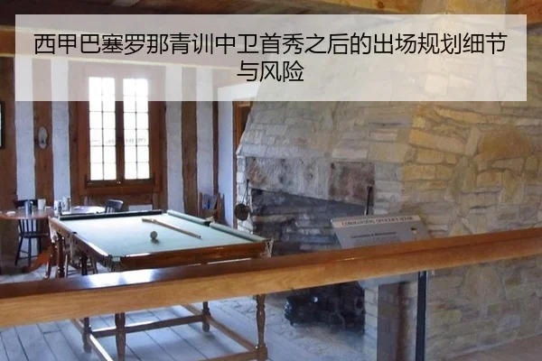 xi-jia-ba-sai-luo-na-qing-xun-zhong-wei-shou-xiu-zhi-hou-de-chu-chang-gui-hua-xi-jie-yu-feng-xian-2-300.jpg